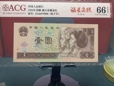 品味人生 - 961 福星高照豹子号一张爱藏 66