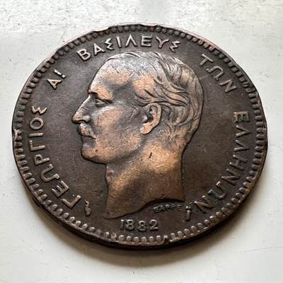 🌹外币初藏🌹🐯2026年第34场   每周二四六晚8️⃣点 接代拍 -  希腊 1882年 乔治一世 10雷普塔铜币
