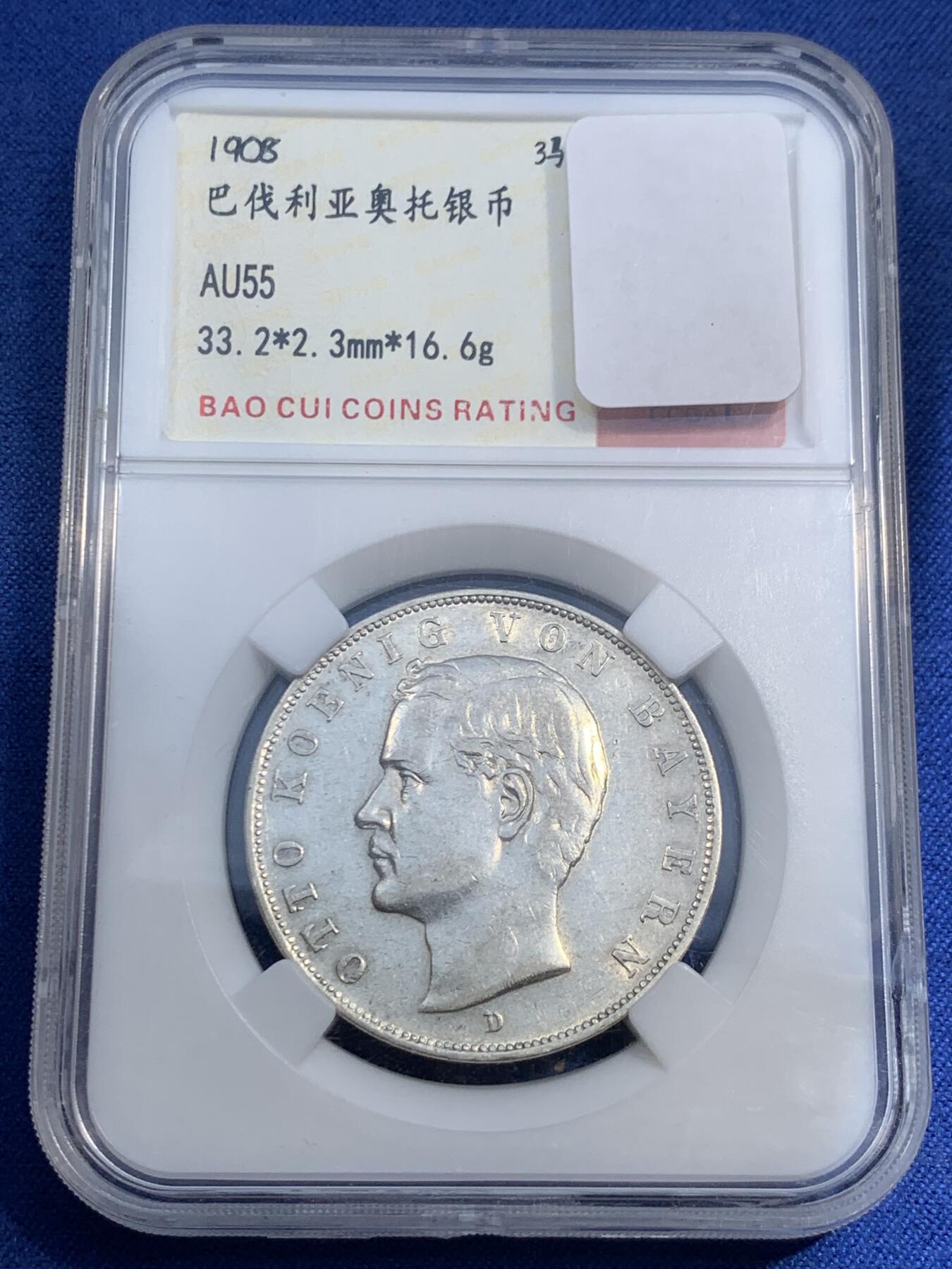 《竞宝斋》第474场 周日，周一 2场连拍 （全场包邮）欢迎送拍 1908特年 德国巴伐利亚奥托二世3马克银币 重量16.67g