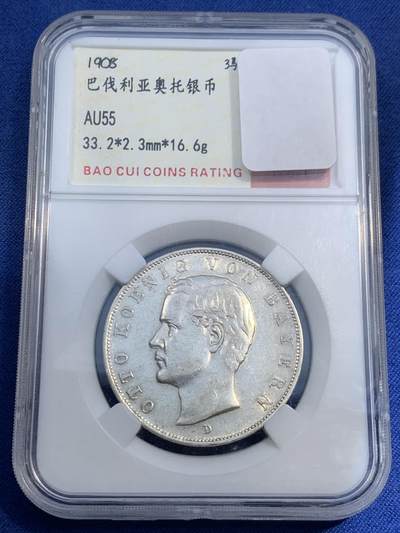 《竞宝斋》第474场 周日，周一 2场连拍 （全场包邮）欢迎送拍 - 1908特年 德国巴伐利亚奥托二世3马克银币 重量16.67g