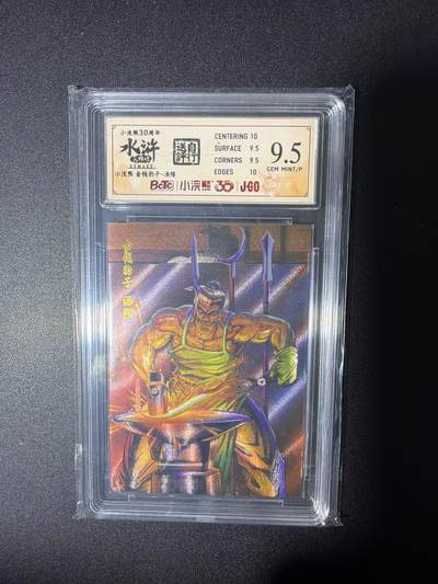 NO.28 好又多金牌大场，每周一站式配齐，方便凑单！（周6晚9点截拍，卖家送拍0抽成！） - 小浣熊30周年 水浒英雄传 李海生 金钱豹子汤隆 大粗闪自评级9.5G/P