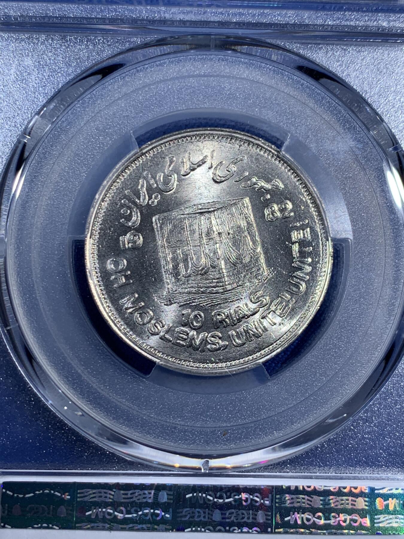 《竞宝斋》第474场 周日，周一 2场连拍 （全场包邮）欢迎送拍 PCGS MS66 伊朗1982年世界圣纪日10里亚尔纪念币 车轮光状态漂亮! 近期热门国家 唯一亚军分 更高分仅1枚