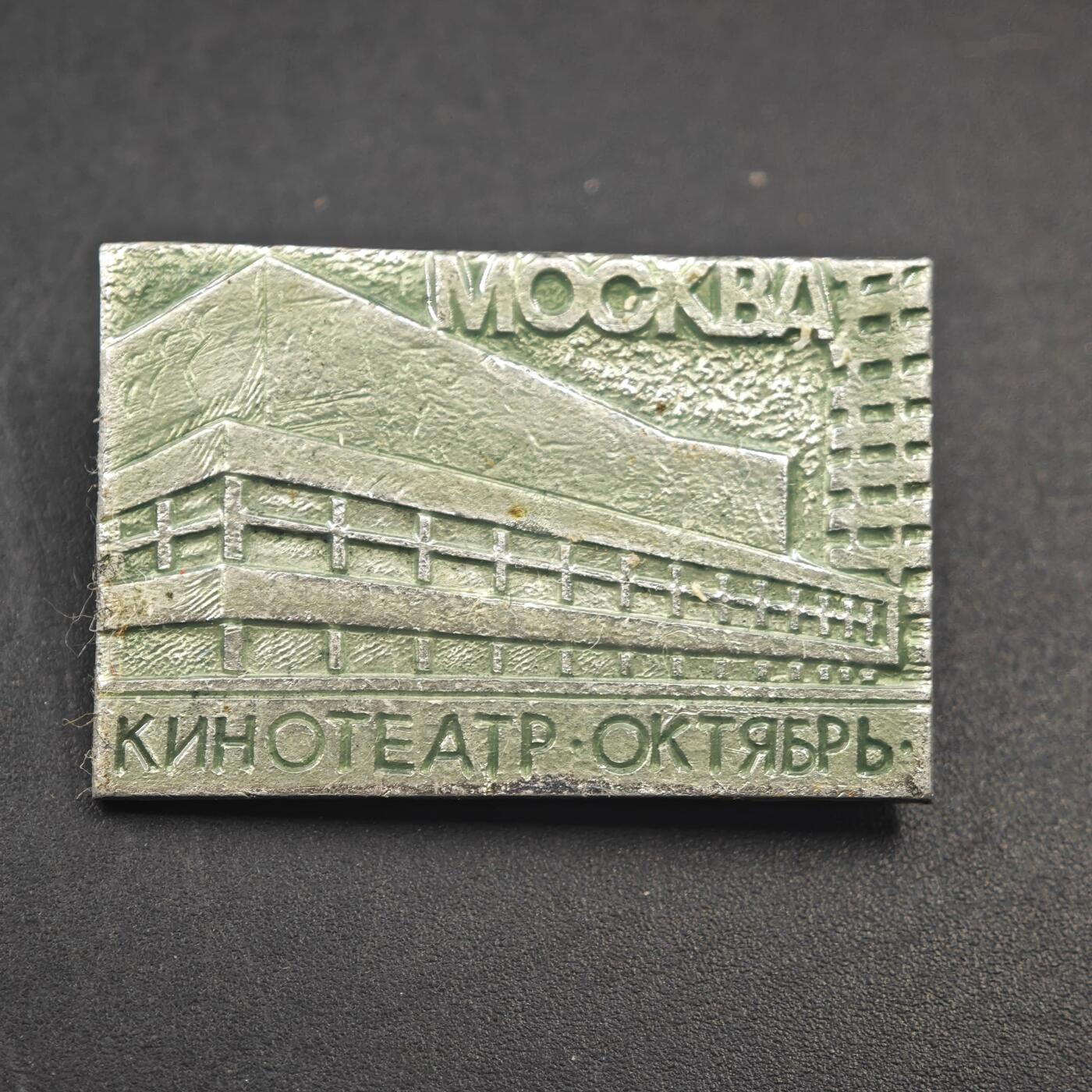 3月24日结束，成斌徽章钱币专场（明天继续更新） 苏联莫斯科10月电影院徽章 少见品种