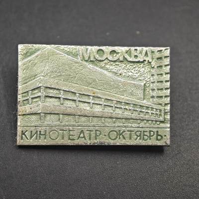 3月24日结束，成斌徽章钱币专场（明天继续更新） - 苏联莫斯科10月电影院徽章 少见品种