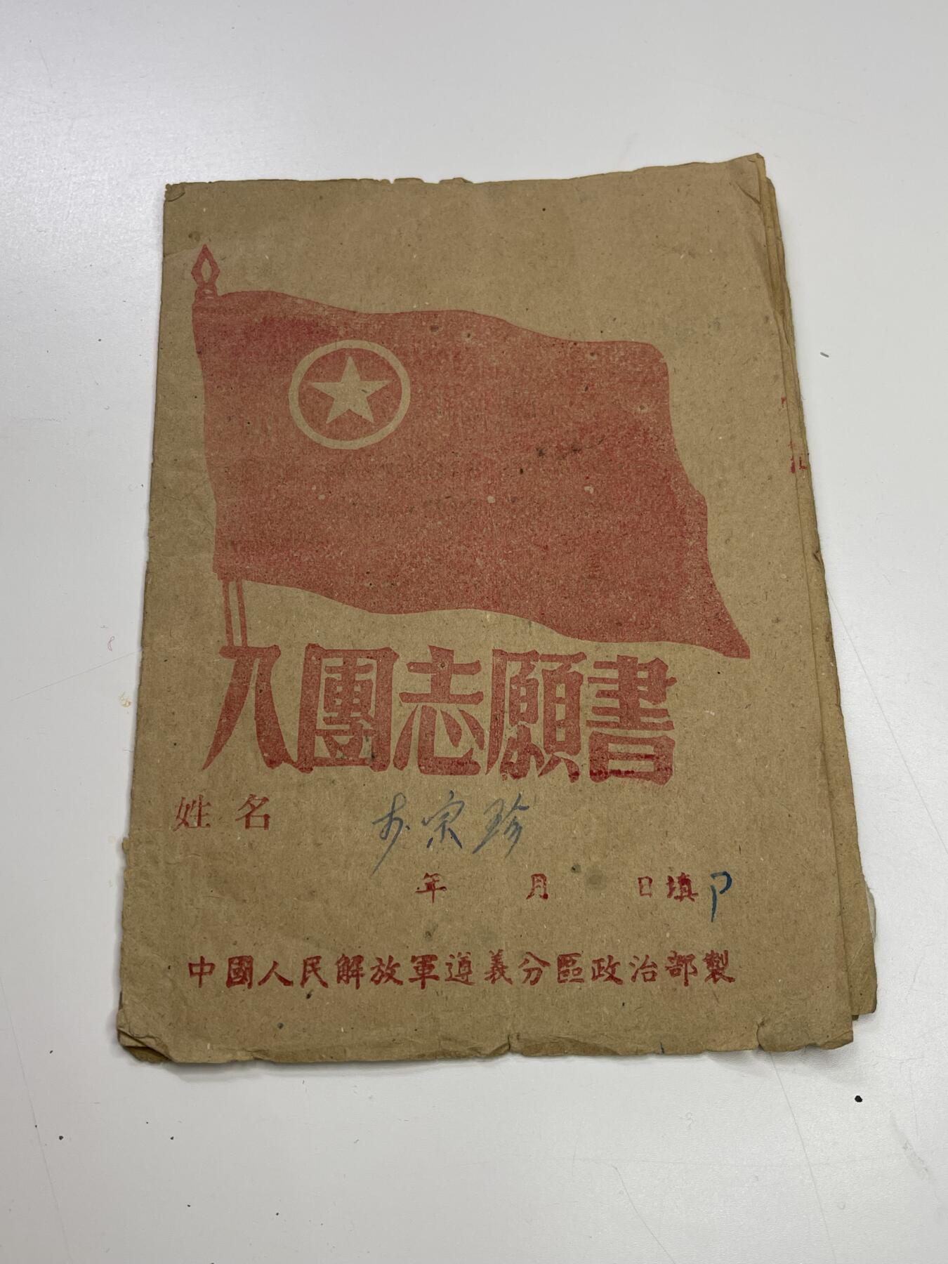 新时代收藏快速小拍 拍卖本周一线所得新货 欢迎关注 抗美援朝时期入团志愿书 原主姓名页被撕 其余内容不缺，包含组织鉴定等信息 内容很好，值得参考学习