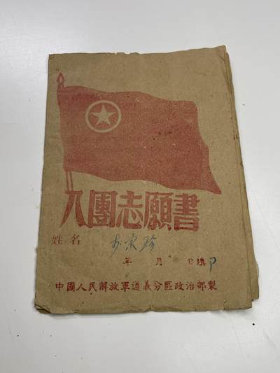 新时代收藏快速小拍 拍卖本周一线所得新货 欢迎关注 - 抗美援朝时期入团志愿书 原主姓名页被撕 其余内容不缺，包含组织鉴定等信息 内容很好，值得参考学习