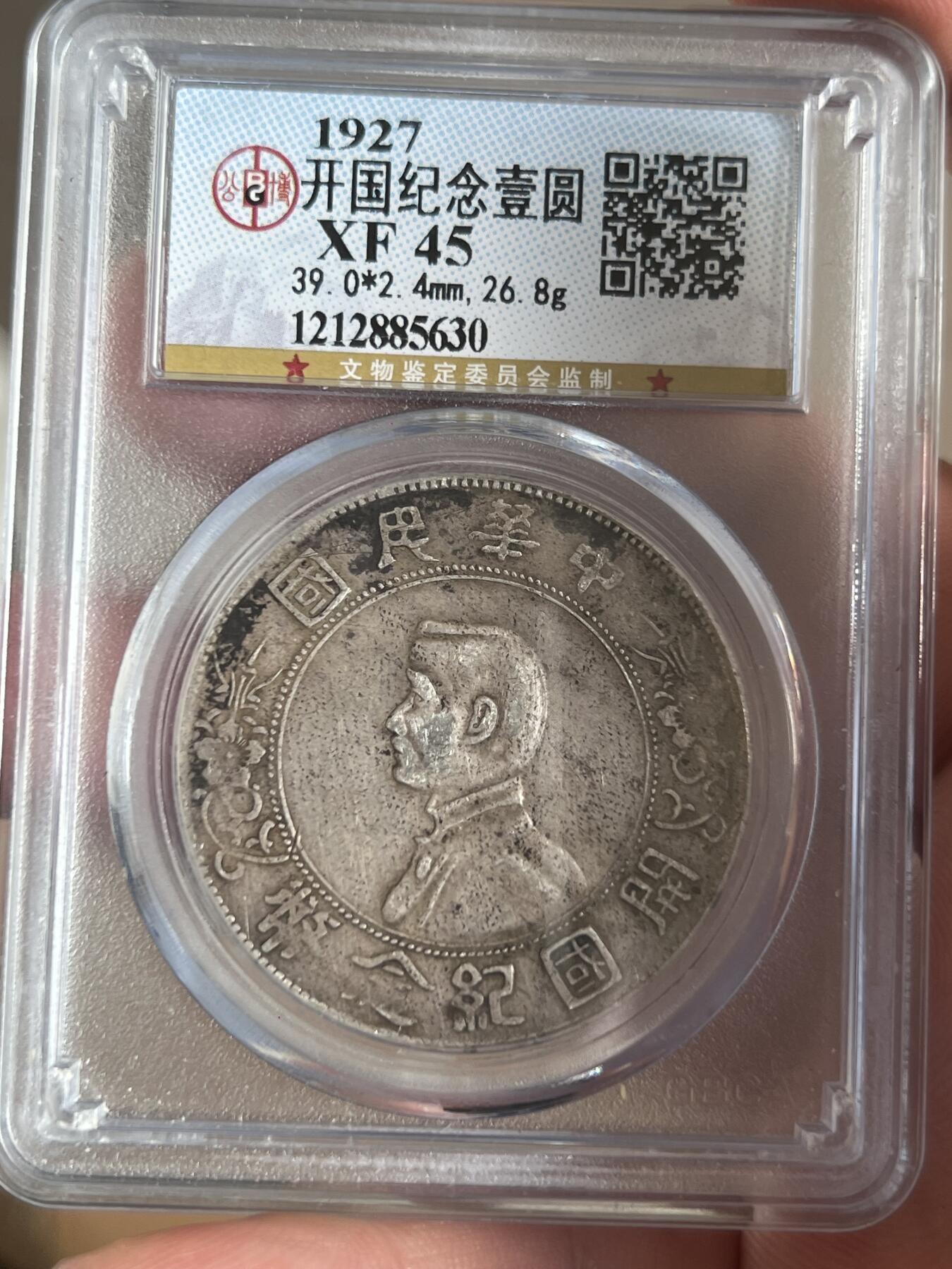 公博xf45开国纪念币