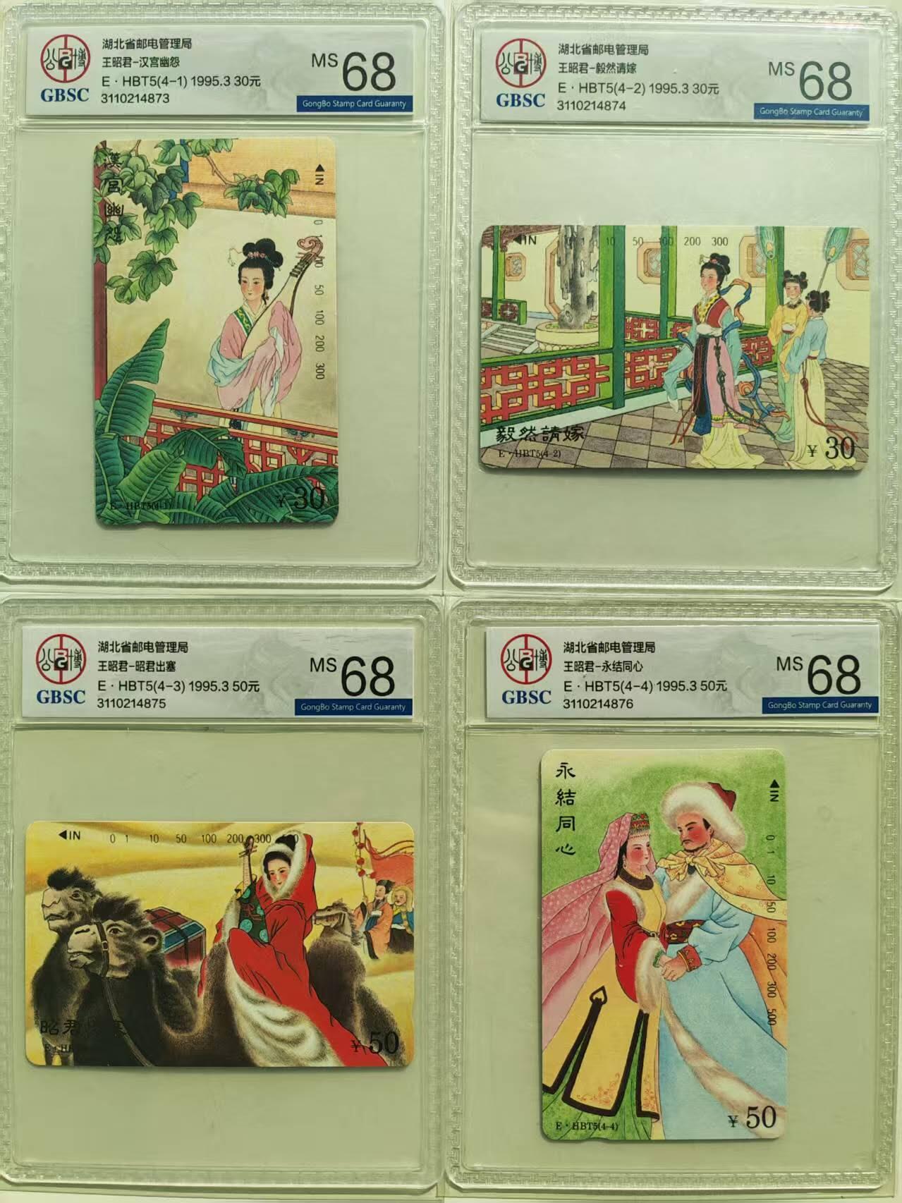 【琪哥网】评级磁卡综合场(136） 【公博68】湖北昭君连号