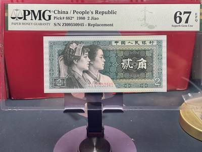 品味人生 - 8002䃼号一张 PMG67