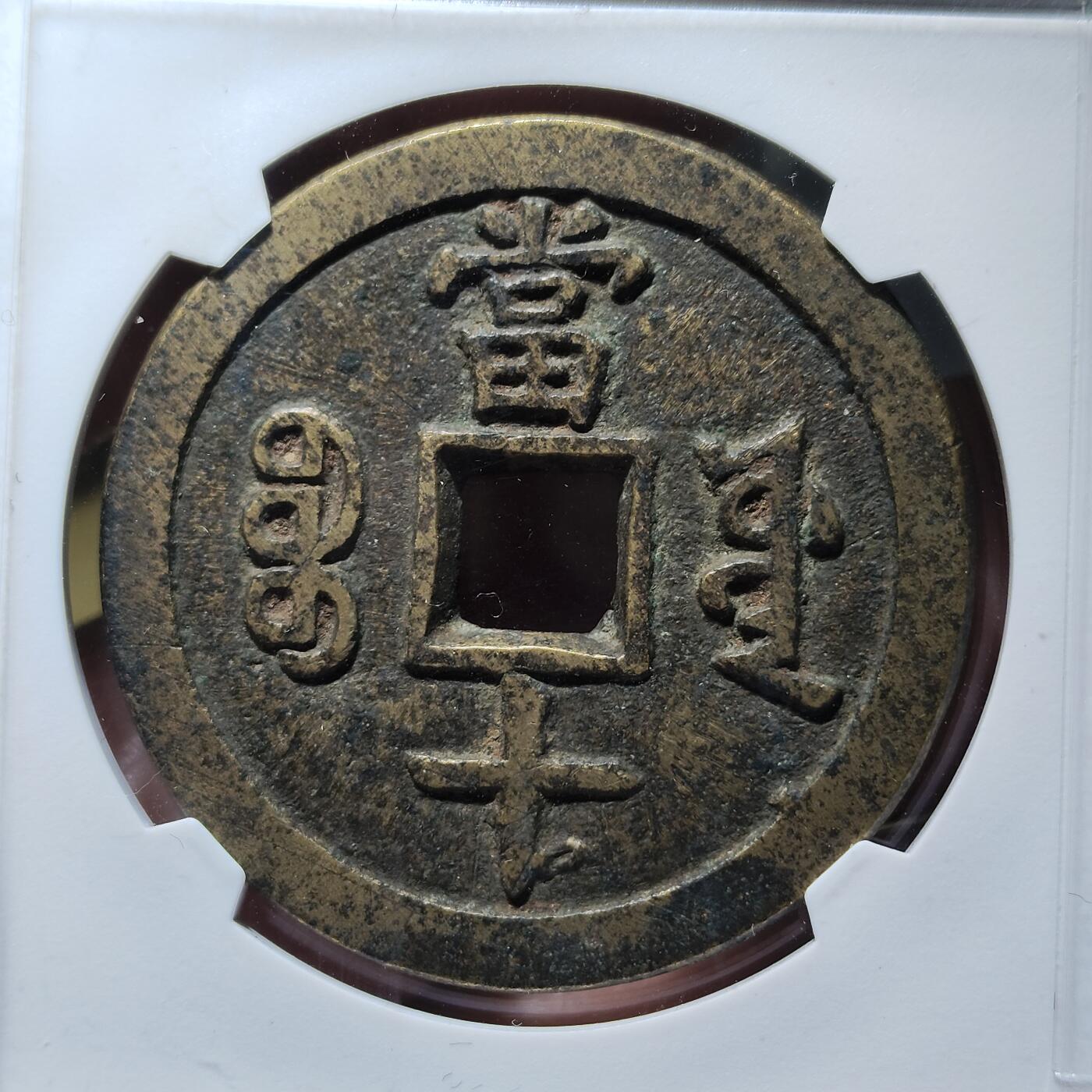 中外钱币第九场 华夏极美82咸丰重宝宝源当十大样