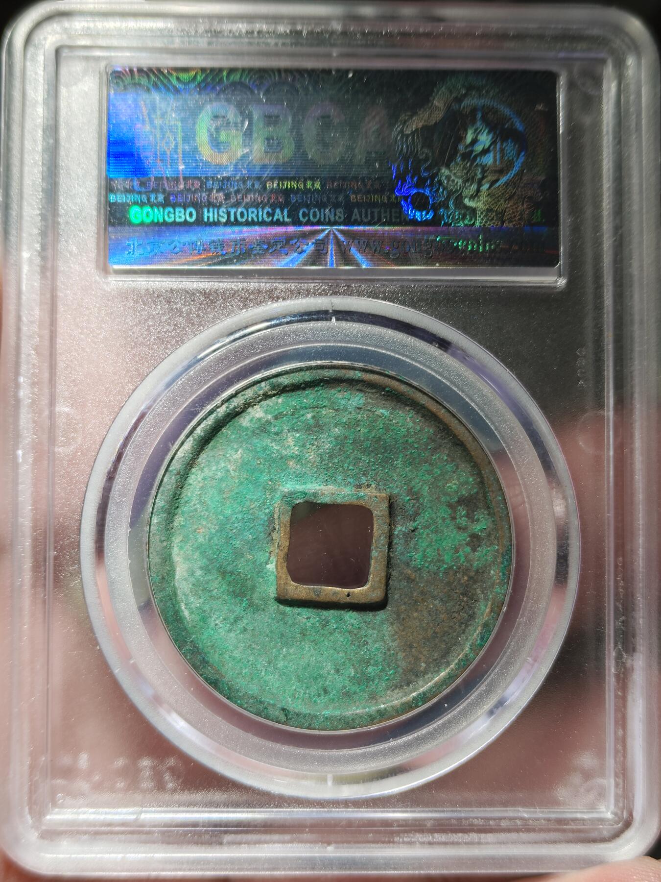 中外钱币第九场 公博美85北宋崇宁通宝