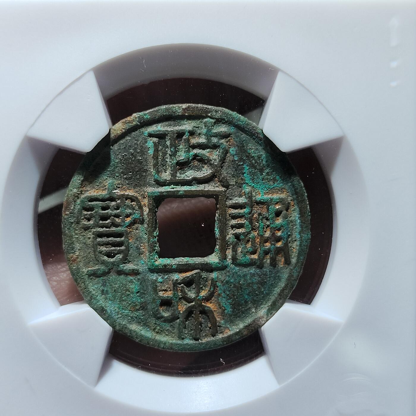 中外钱币第九场