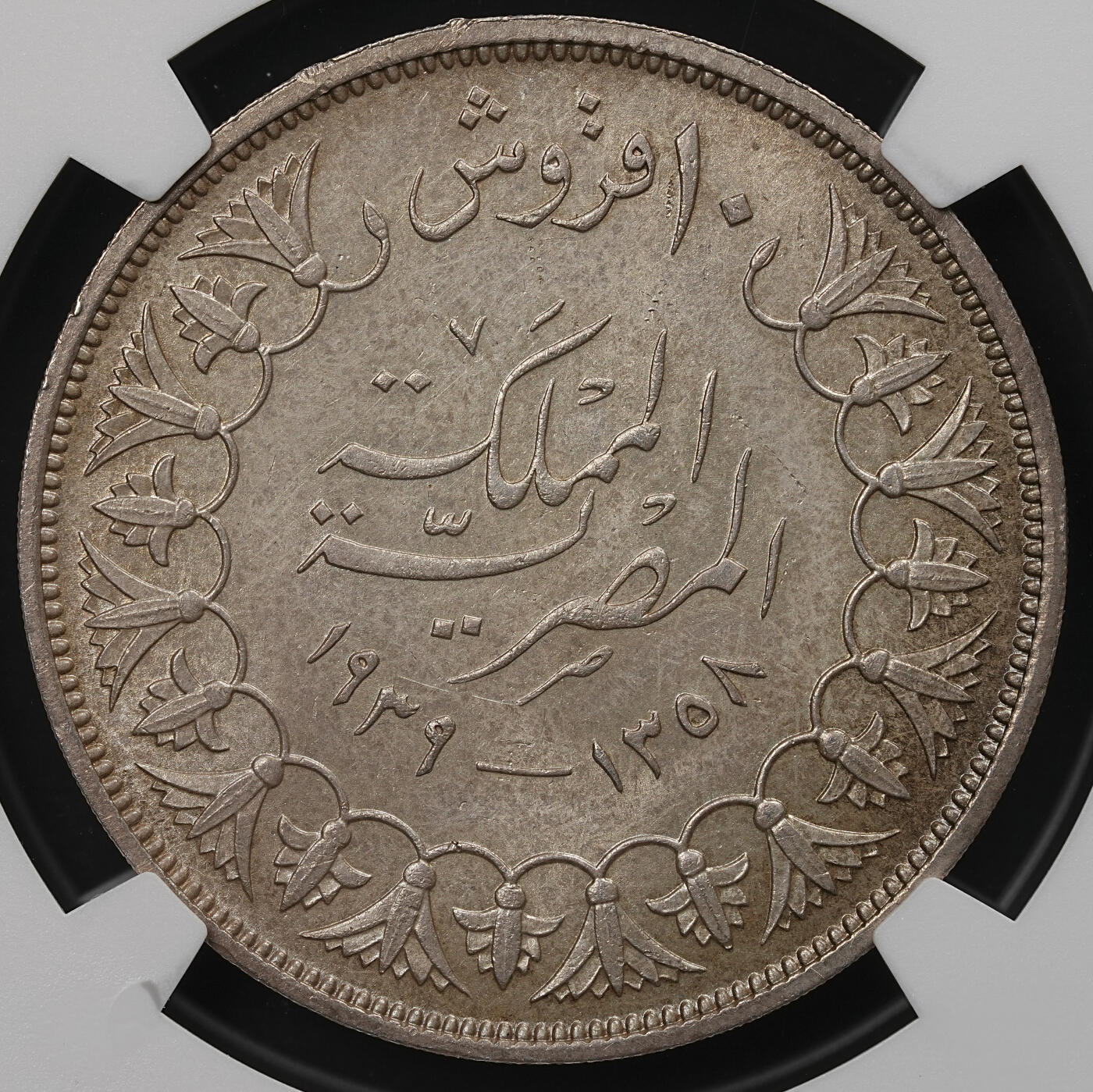 修遠堂世界钱币第109期 NGC MS64 1939年埃及10皮银币