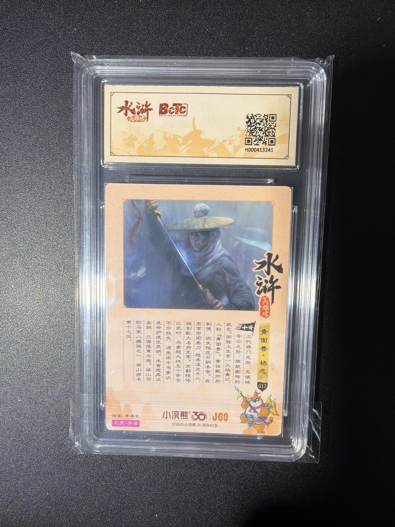 NO.28 好又多金牌大场，每周一站式配齐，方便凑单！（周6晚9点截拍，卖家送拍0抽成！） 小浣熊30周年 水浒英雄传 李海生 杨志异画 大粗闪自评级9.5G