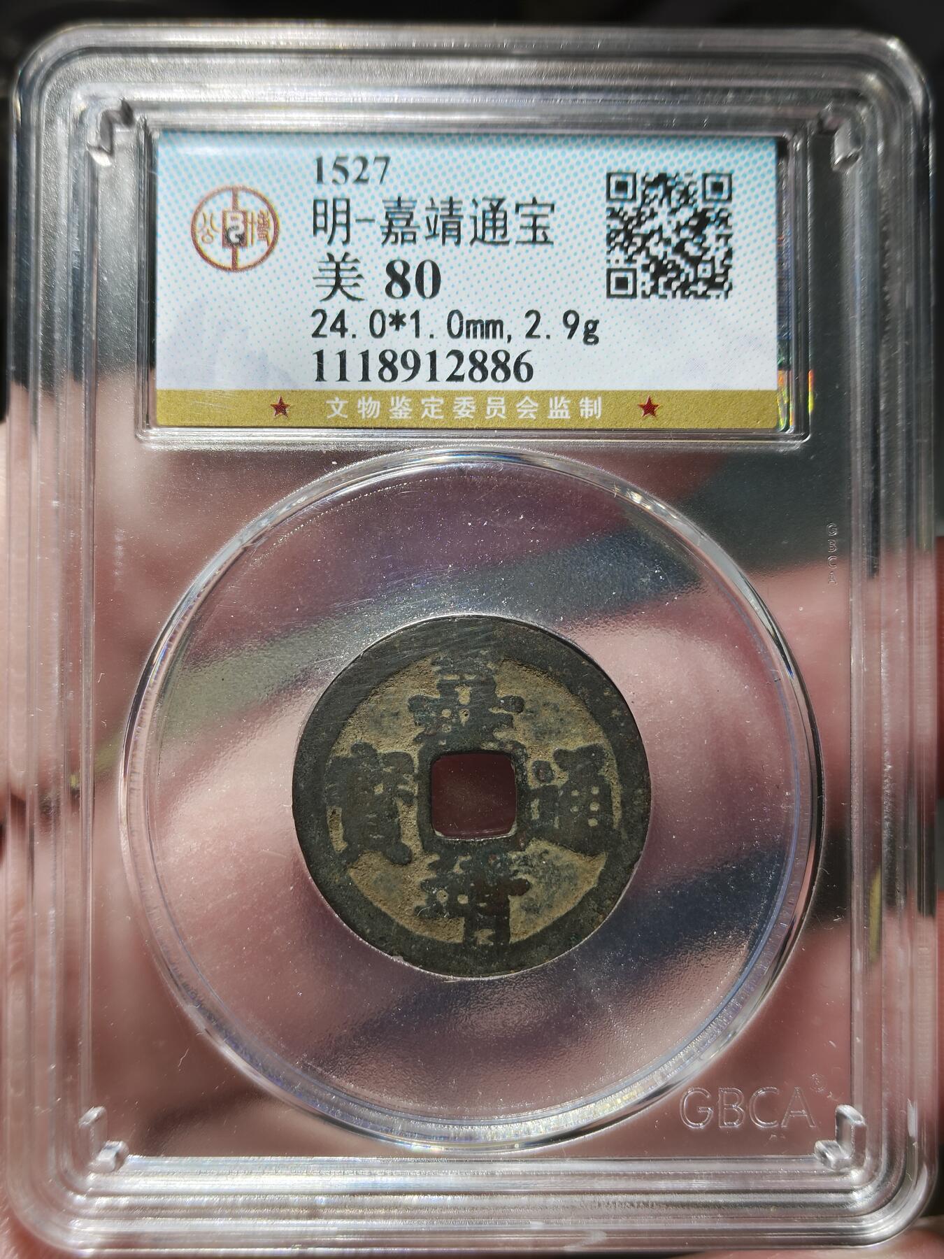 中外钱币第九场 公博美80明嘉靖通宝