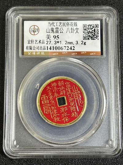 西秦中古拍卖第八十一期  - 公博评级 民俗花钱 山鬼雷公 八卦文