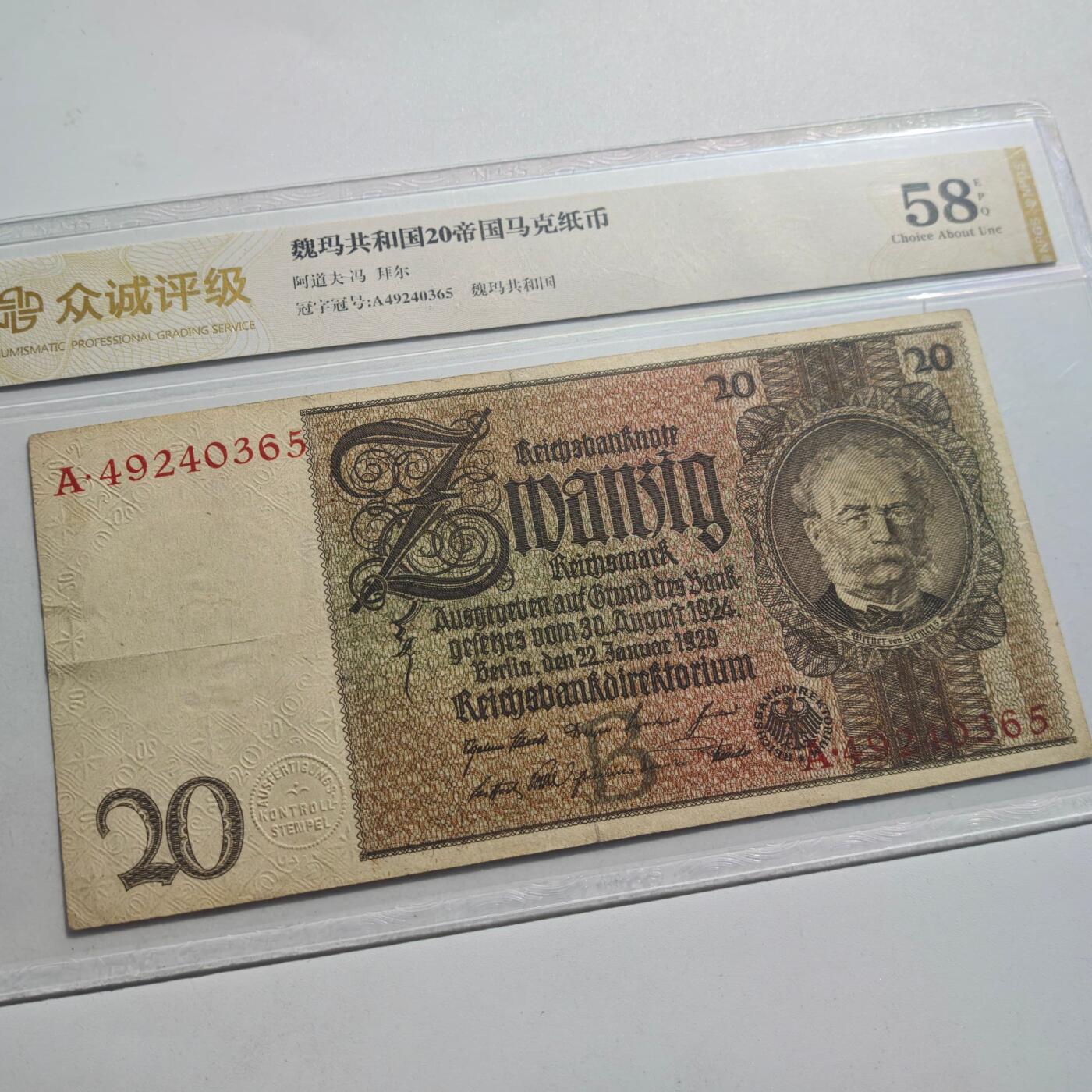 3月24日结束，成斌徽章钱币专场（明天继续更新） 众诚评级58魏玛德国20帝国马克