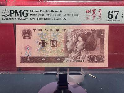 品味人生 - 961 倒置号一张 PMG67