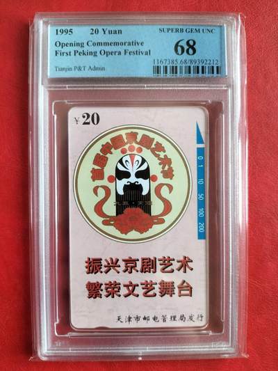 奇珍异宝评级卡（3月24日晚21:30结拍） - PCGS68分京剧艺术节