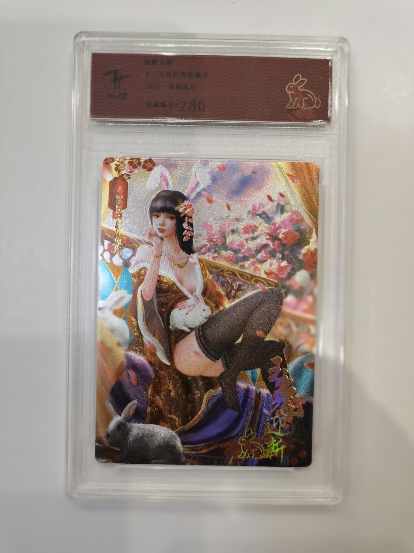 言遇卡牌 第六期【2026.03.28周六晚22：00截拍】新人闲置 欢迎捡漏 【亲签】【官封卡砖】卯兔 玉兔迎新 卡背画师亲签 收藏编号280  纵横卡牌