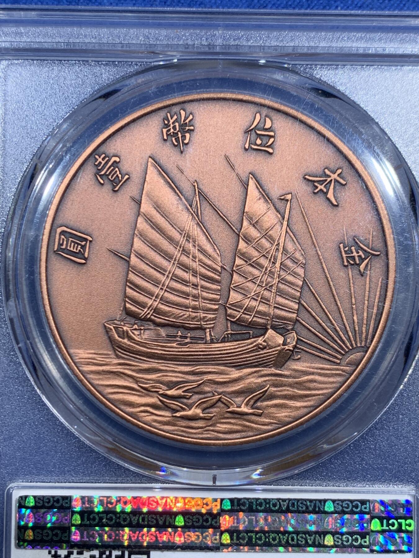 《竞宝斋》第474场 周日，周一 2场连拍 （全场包邮）欢迎送拍 PCGS PR70 中国 2019 民国二十一年 孙像 金本位壹圆铜章 满分好状态