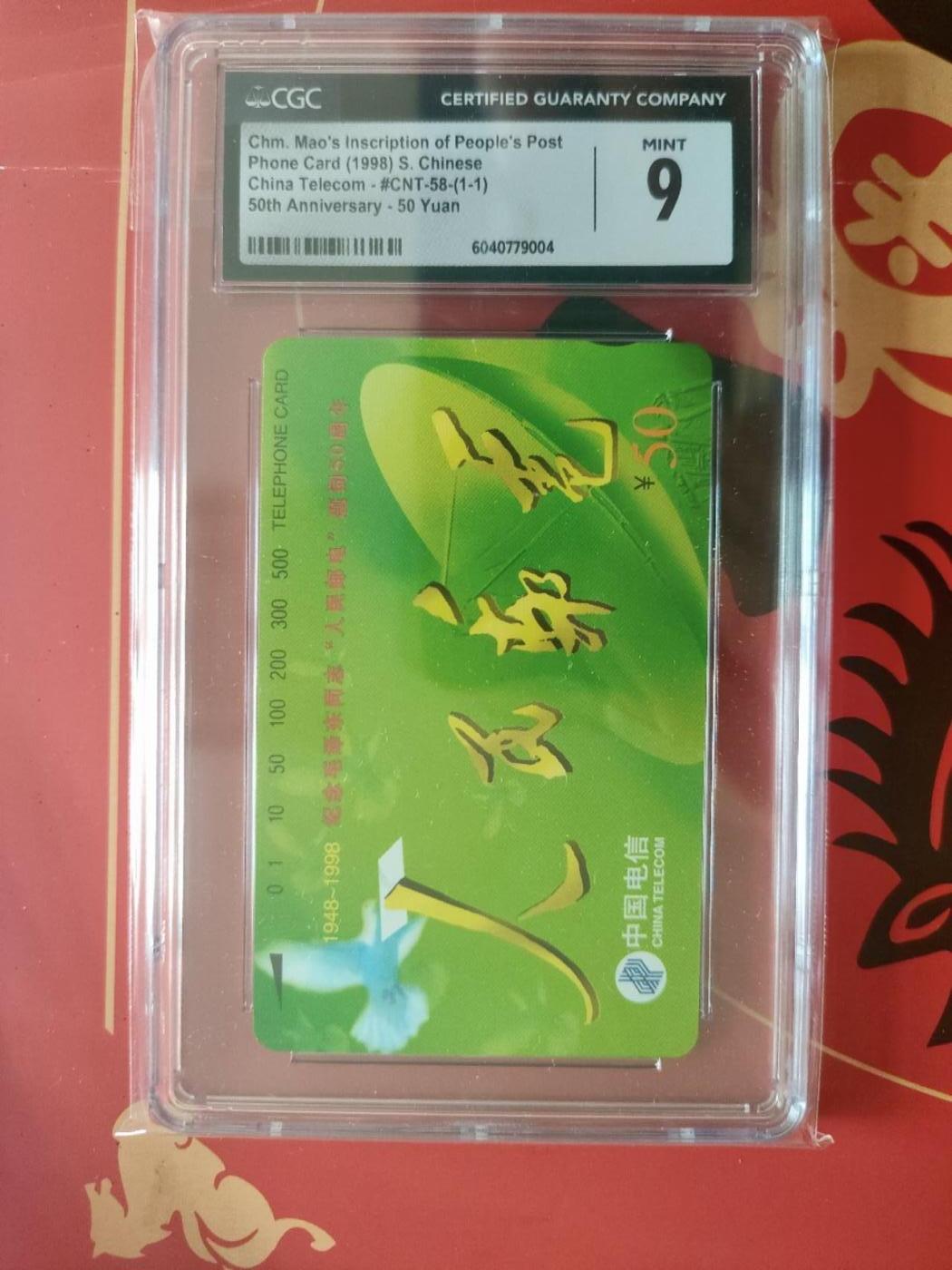 奇珍异宝评级卡（3月24日晚21:30结拍） cgc9分人民邮电