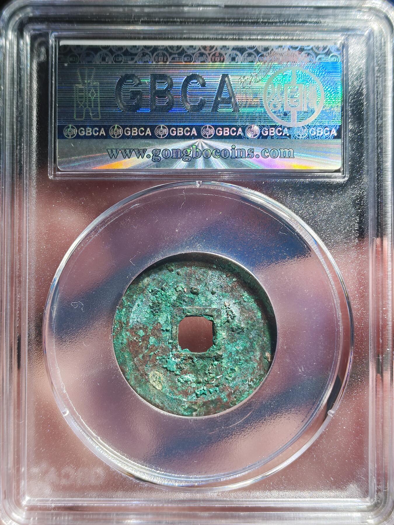 中外钱币第九场 公博美85明代永乐通宝