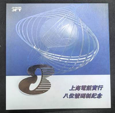 中国集卡电话磁卡专场拍卖(五十五) - 上海地方卡升八位2全新带册