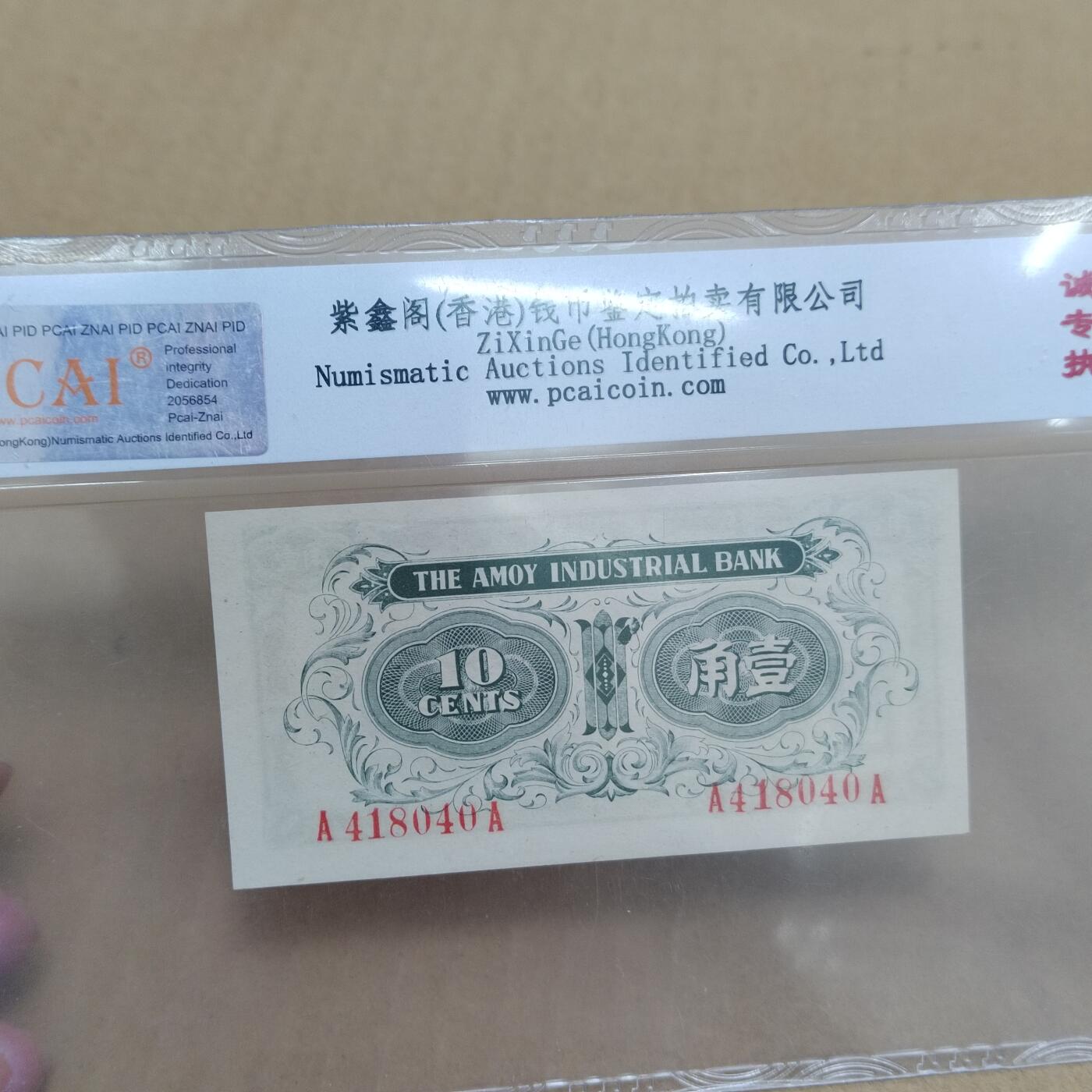 PCAI钱币  23-785  纸币邮票证章古钱铜元小专场 厦门劝业壹角
