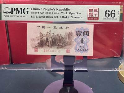 品味人生 - 三版下乡壹角最高指示一张 PMG66