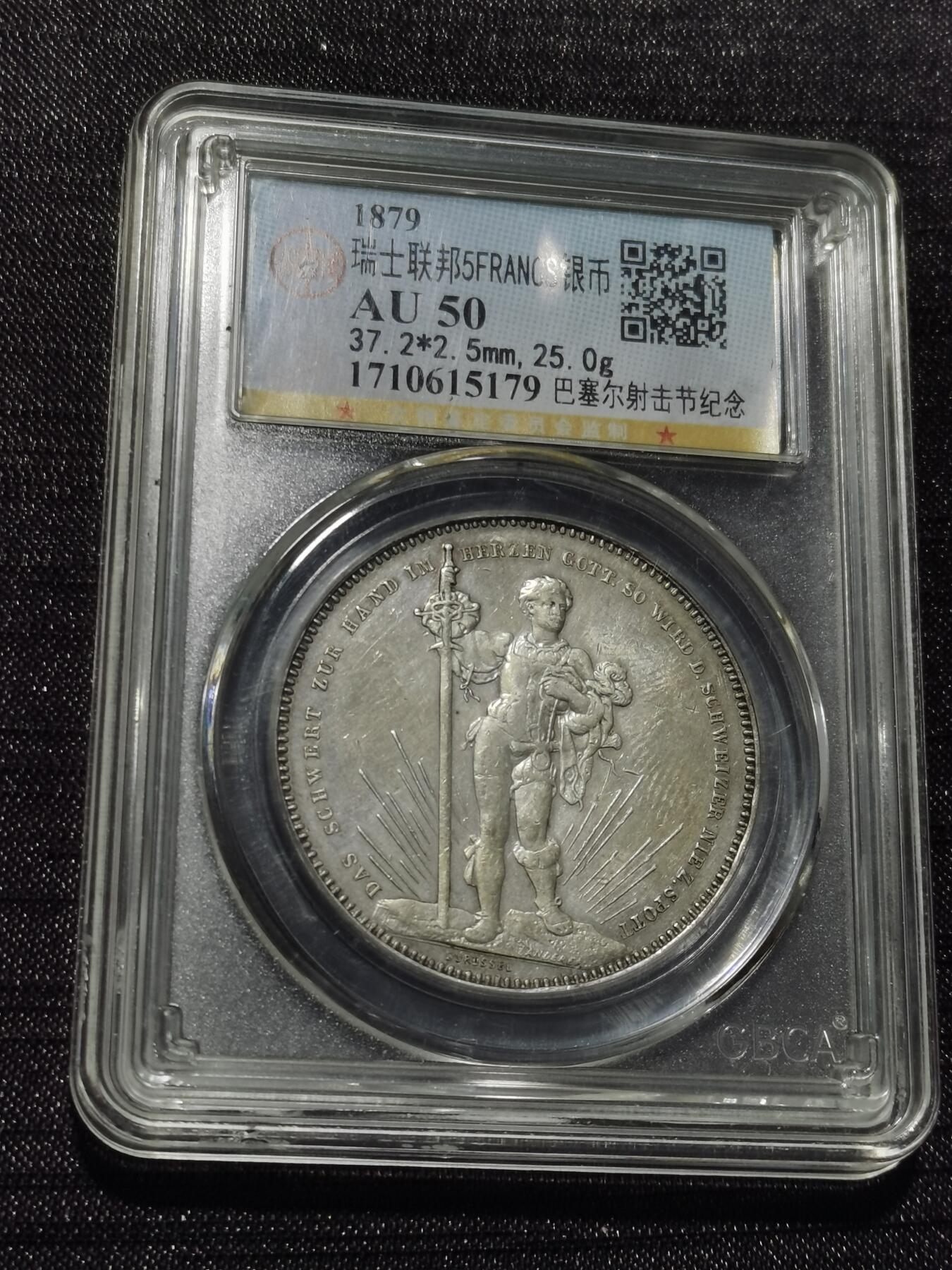 天下钱庄专场欢迎参拍 瑞士1879年巴塞尔射击节5法郎银币