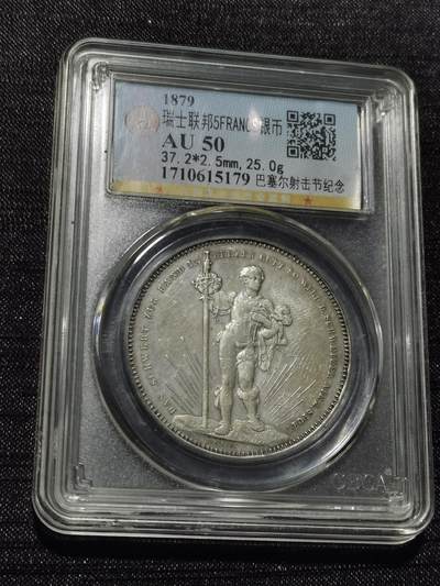 天下钱庄专场欢迎参拍 - 瑞士1879年巴塞尔射击节5法郎银币