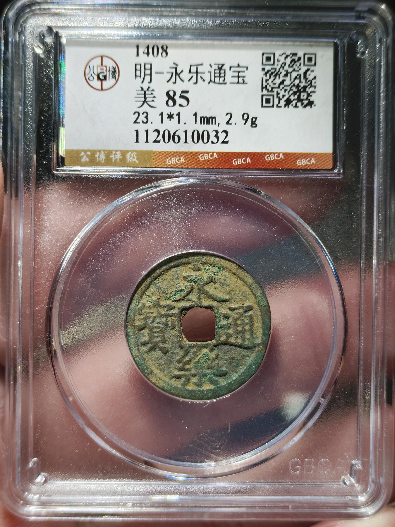 中外钱币第九场 公博美85明代永乐通宝