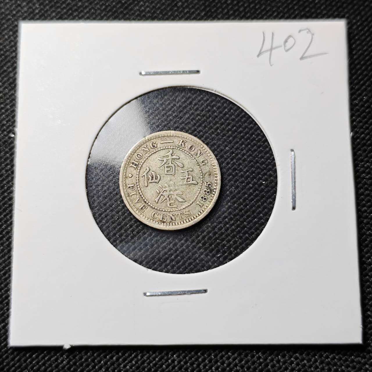 KK钱币收藏小铺   套币专场 2月预留时间 周末发货  1885香港维多利亚女王5仙银币