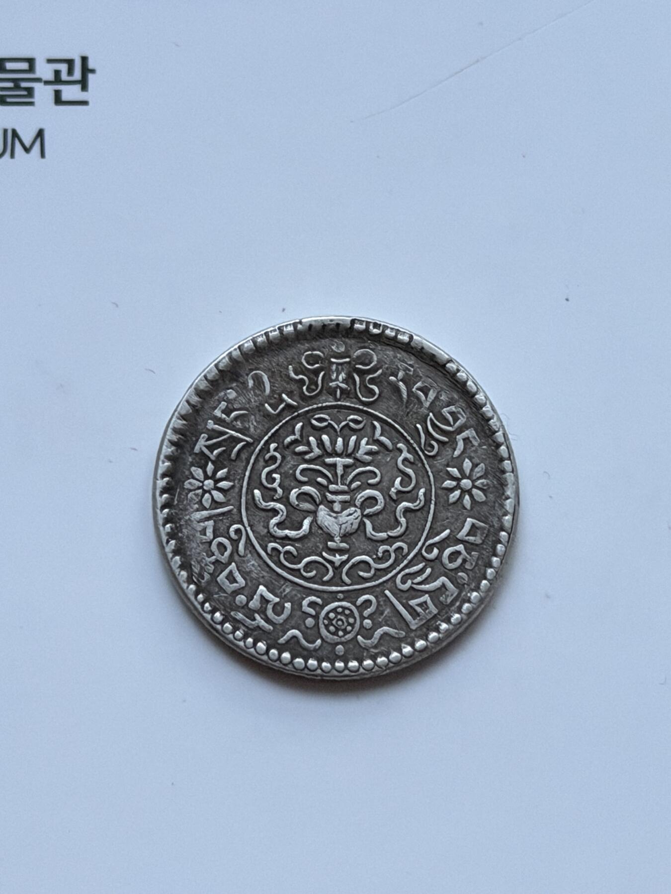 海外回流精品拍卖（七） 西藏桑松银币1-1/2-包入盒