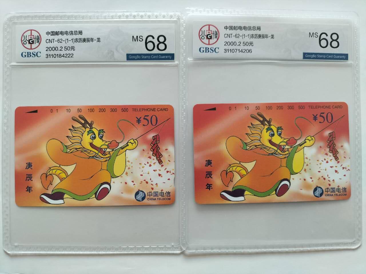 奇珍异宝评级卡（3月24日晚21:30结拍） 公博68分龙卡2枚