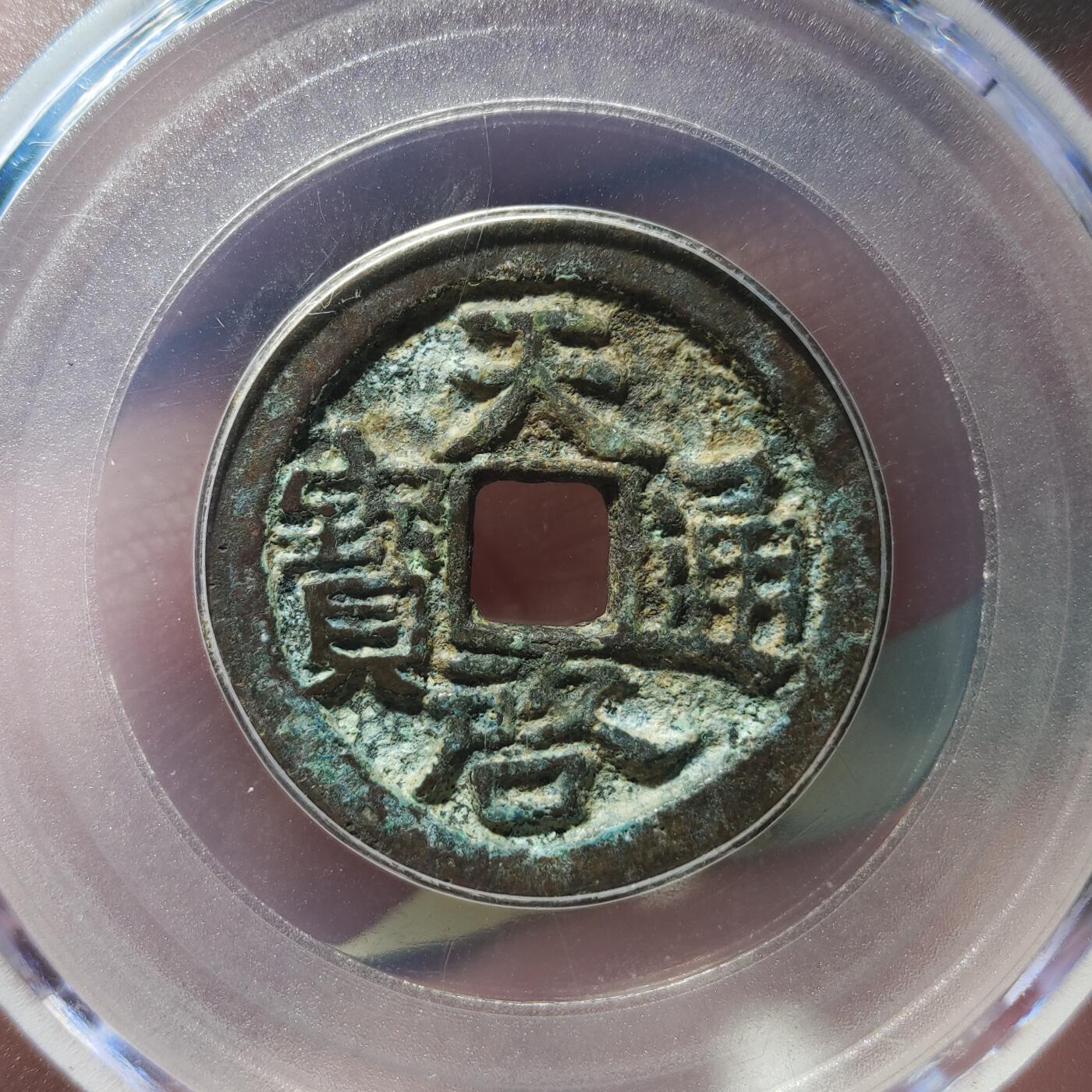 中外钱币第九场 公博老盒美80天启通宝鬼天启