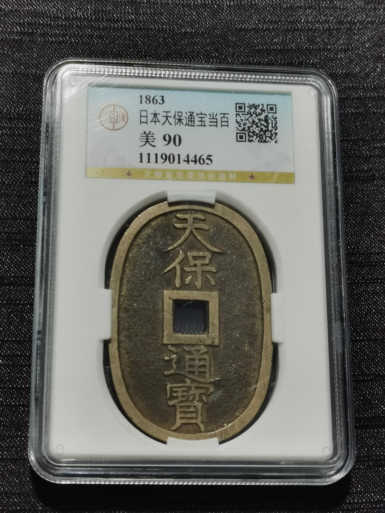 天下钱庄专场欢迎参拍 公博评级美90天保当百