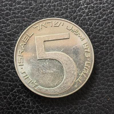 道一币馆币章第一百七十二场 - 以色列1973年光明节5里拉银币 20g 500S