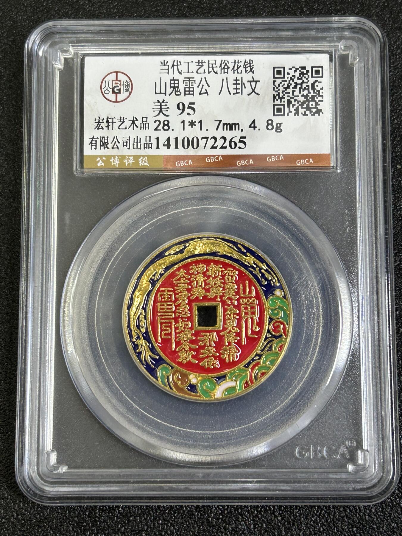 西秦中古拍卖第八十一期  公博评级 民俗花钱 山鬼雷公 八卦文 彩色版本