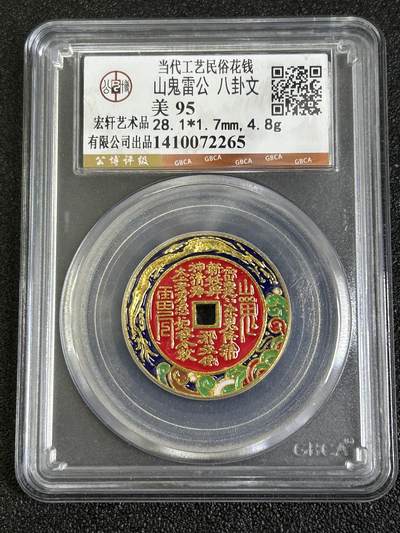 西秦中古拍卖第八十一期  - 公博评级 民俗花钱 山鬼雷公 八卦文 彩色版本