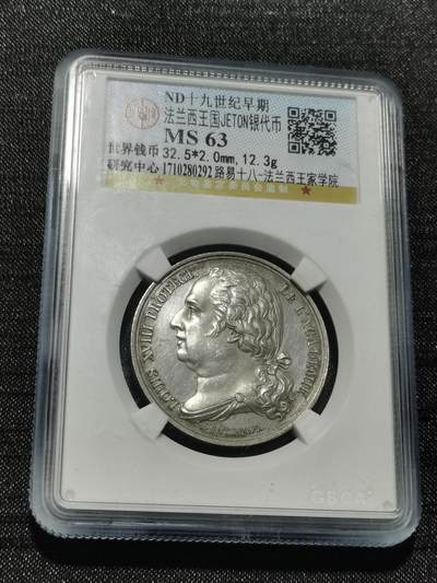 天下钱庄专场欢迎参拍 - 19世纪法国银代币