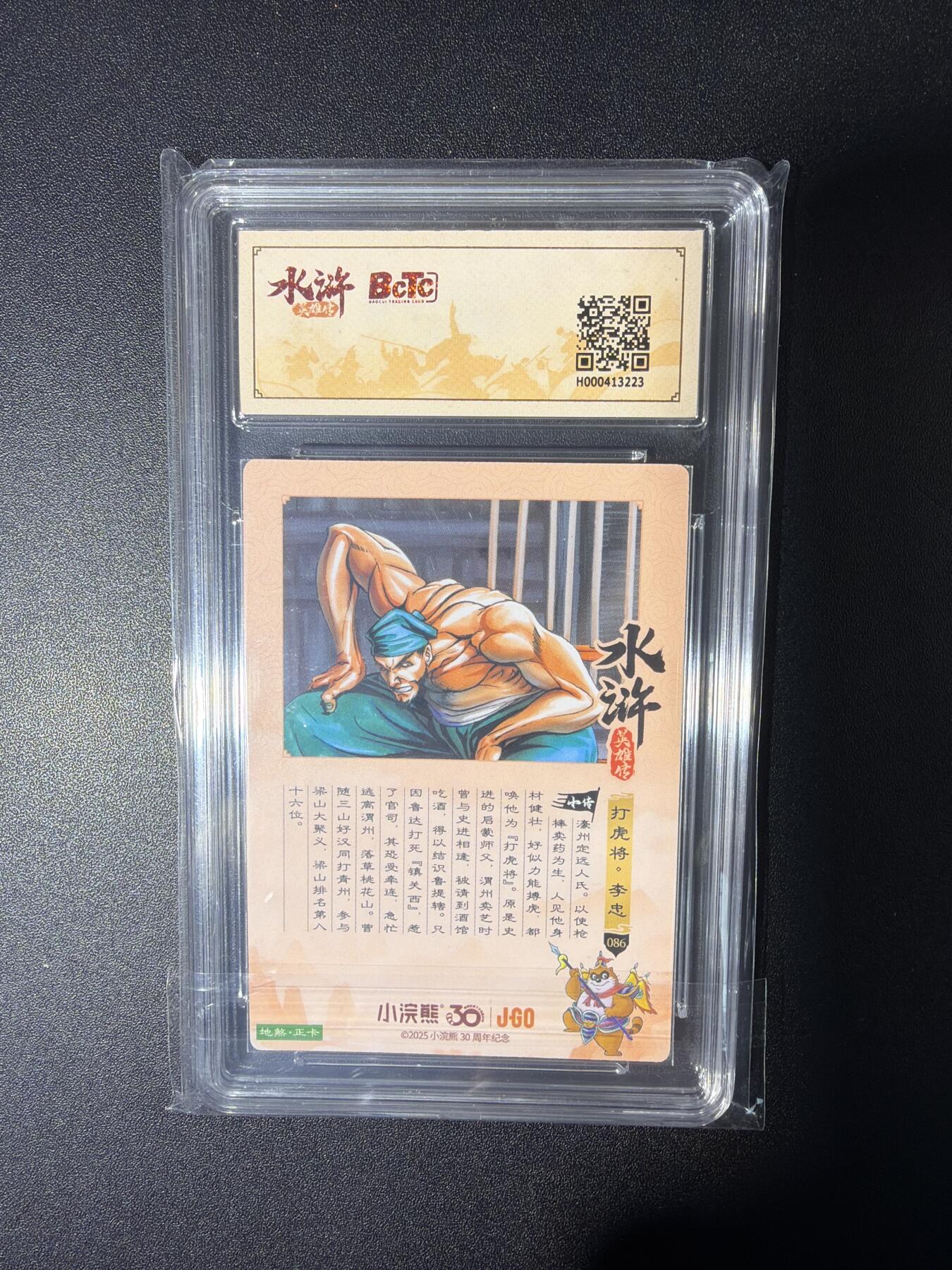 NO.28 好又多金牌大场，每周一站式配齐，方便凑单！（周6晚9点截拍，卖家送拍0抽成！） 小浣熊30周年 水浒英雄传 李海生 打虎将李忠 大粗闪自评级9.5G/P