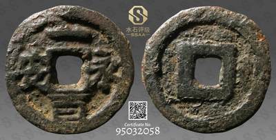 精品古钱币 名珍铁钱专场 - 五十名珍之一 永安一百铁钱