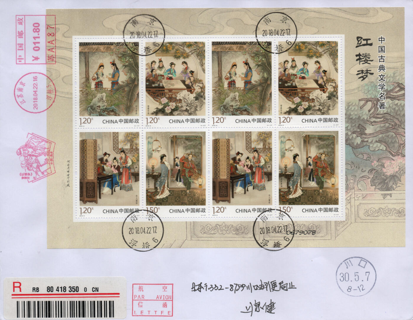 2026年03月28日19:30海外、大陆、澳门、香港邮政精品首日实寄封拍卖专场 2018中国《古典文学名著-红楼梦三》自然封首日实寄封