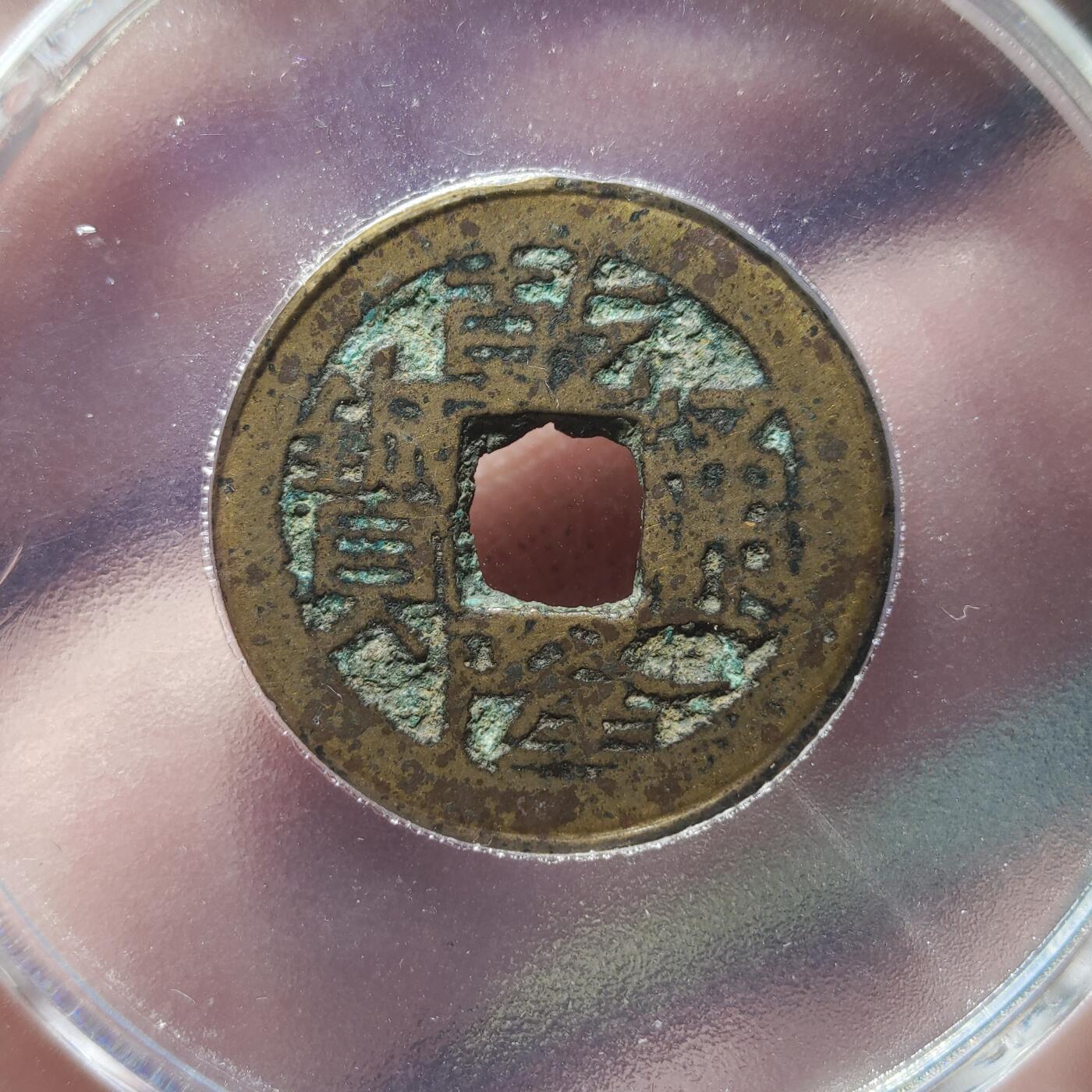 中外钱币第九场