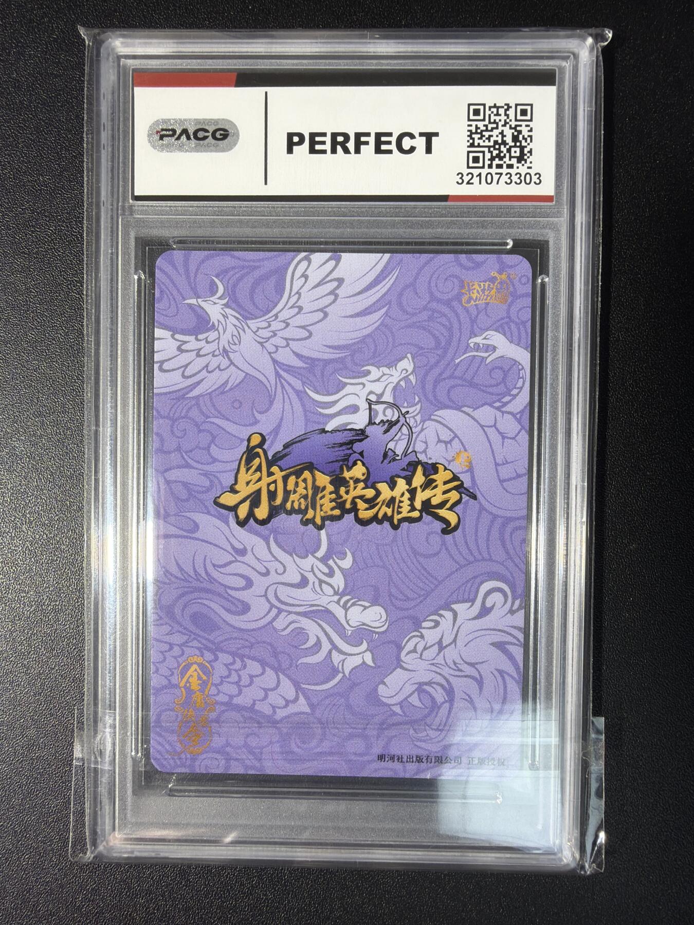 NO.28 好又多金牌大场，每周一站式配齐，方便凑单！（周6晚9点截拍，卖家送拍0抽成！） 卡游 金庸群侠令 射雕英雄传（上）典藏集 梅超风#PR-002 10分