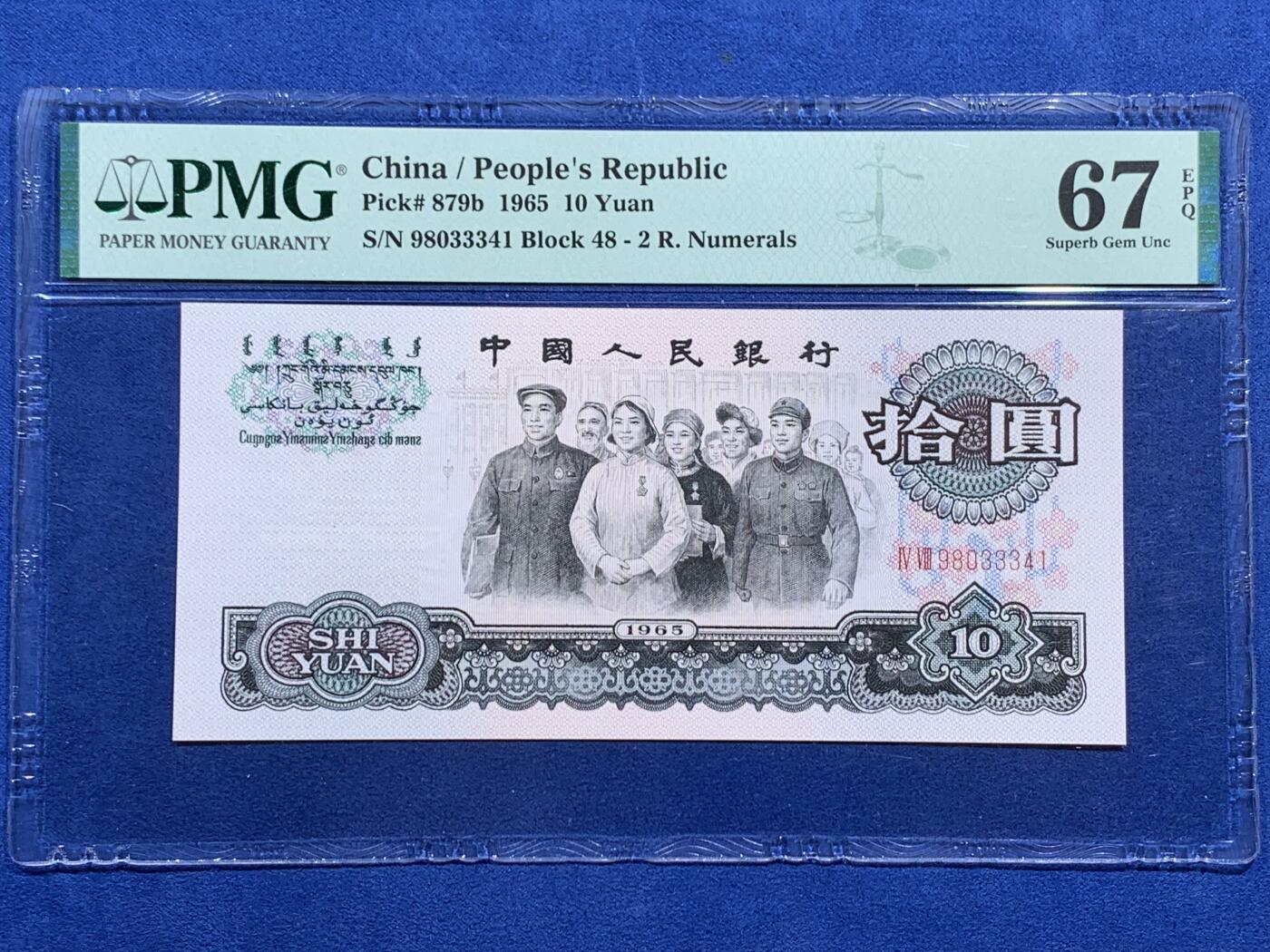 《竞宝斋》第474场 周日，周一 2场连拍 （全场包邮）欢迎送拍 PMG 67EPQ 三版人民币 1965年10元 高分