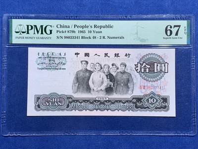 《竞宝斋》第474场 周日，周一 2场连拍 （全场包邮）欢迎送拍 - PMG 67EPQ 三版人民币 1965年10元 高分