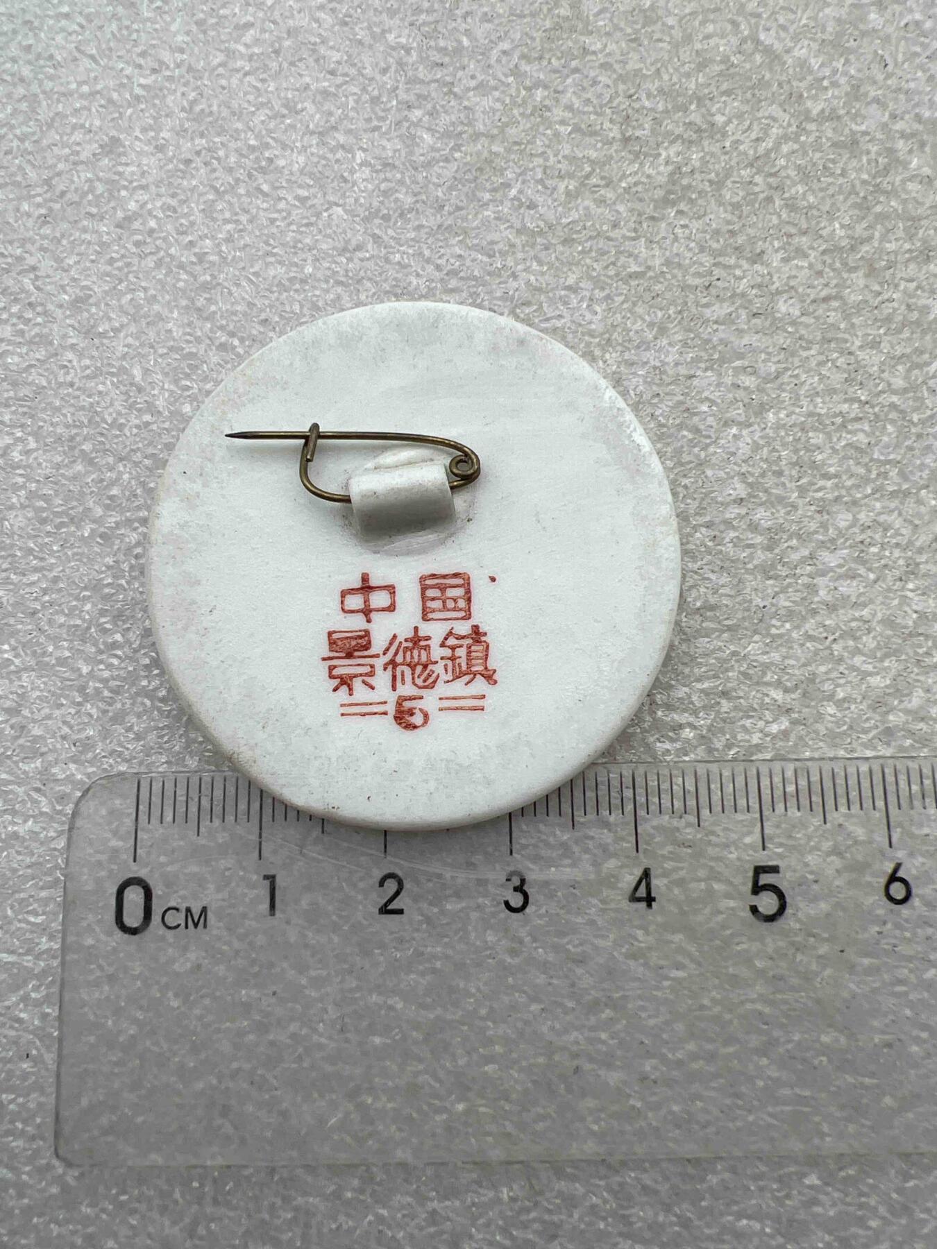 真品像章、纪念章 真品像章、纪念章